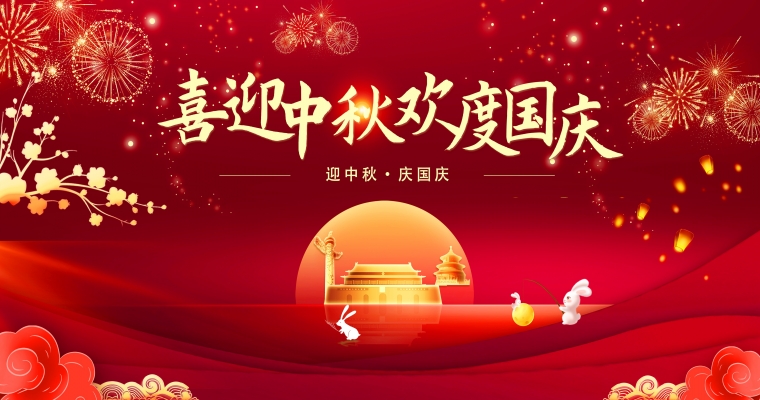 月滿中秋，歡度國(guó)慶