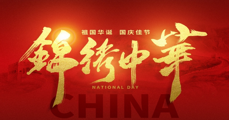 國慶佳節，舉國同慶